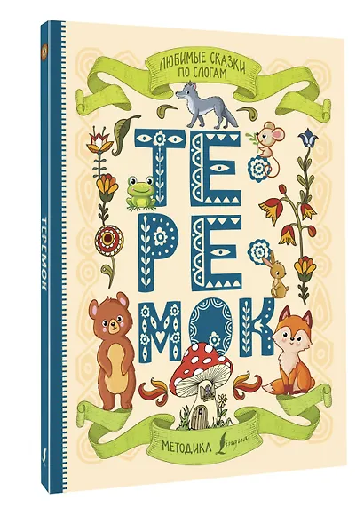 Любимые сказки по слогам. Теремок - фото 3