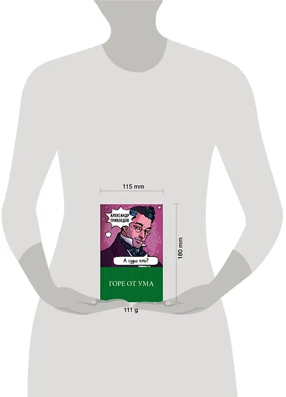 Горе от ума - фото 4