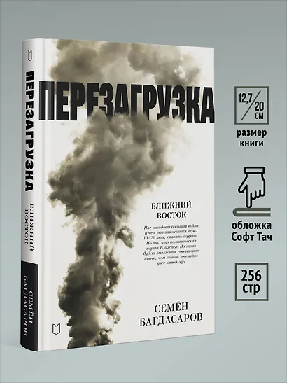 Ближний Восток. Перезагрузка - фото 8
