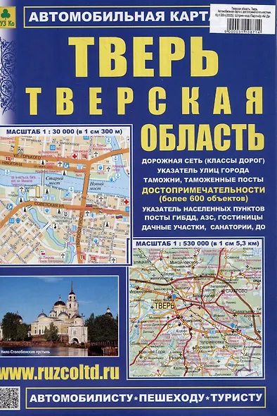 Тверь. Тверская область. Автомобильная карта (с достопримечательностями) - фото 1