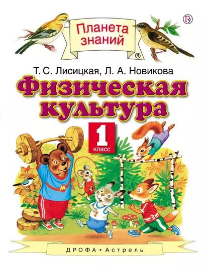 Физическая культура. 1 класс: учебник - фото 1