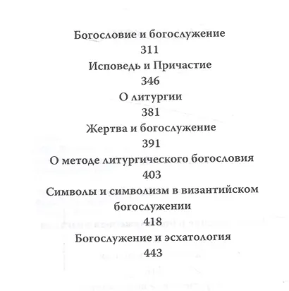 Богословие и богослужение. Сборник статей. - фото 3