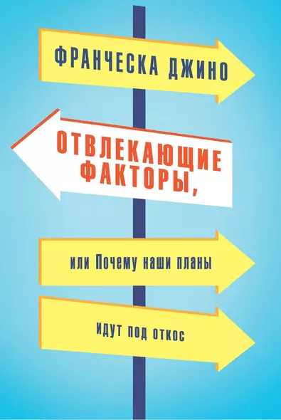 Отвлекающие факторы, или Почему наши планы идут под откос - фото 1