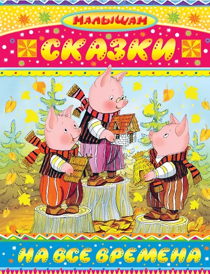 Сказки на все времена - фото 1
