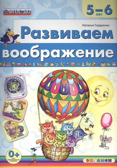 Развиваем воображение. 5-6 лет. ФГОС ДО - фото 1