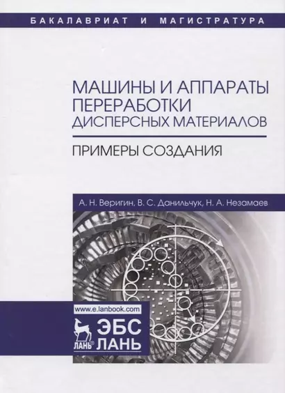 Машины и аппараты переработки дисперсных материалов. Примеры создания. Уч. Пособие - фото 1