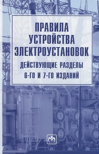 Правила устройства электроустановок. Действующие разделы 6-го и 7-го изданий - фото 1