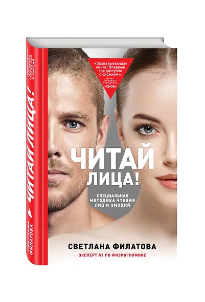 Читай лица! Специальная методика чтения лиц и эмоций - фото 3