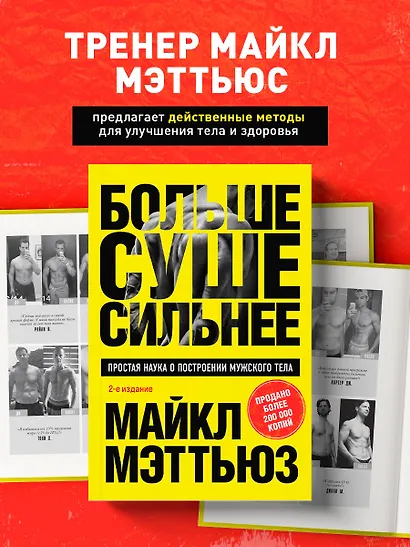Больше. Суше. Сильнее. Простая наука о построении мужского тела (2-е изд.) - фото 4