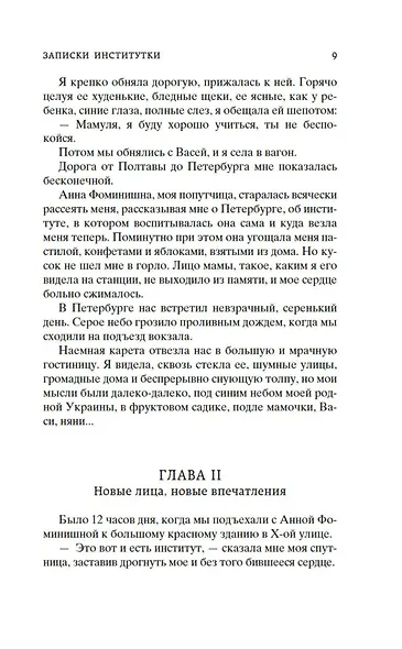 Записки институтки. Княжна Джаваха - фото 15