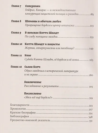 Салон Китти: Секс и шпионаж в Третьем Рейхе - фото 4