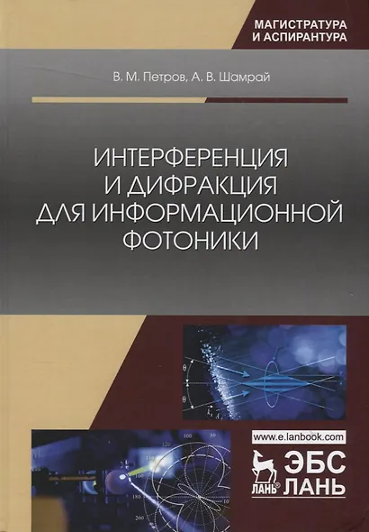 Интерференция и дифракция для информационной фотоники - фото 1