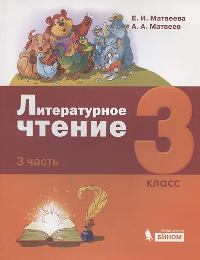 Литературное чтение. 3 класс. Учебник. В 3-х частях. Часть 3 - фото 1