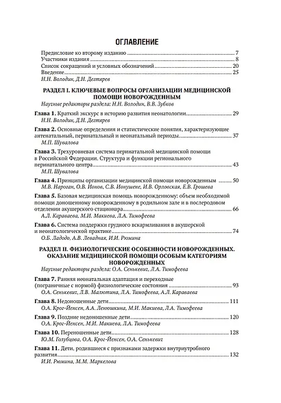 Неонатология: национальное руководство: в 2-х томах. Том 1 - фото 2