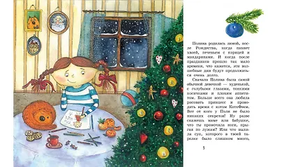 Полина и Котофей, или Как стать феей - фото 3