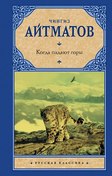 Когда падают горы - фото 1