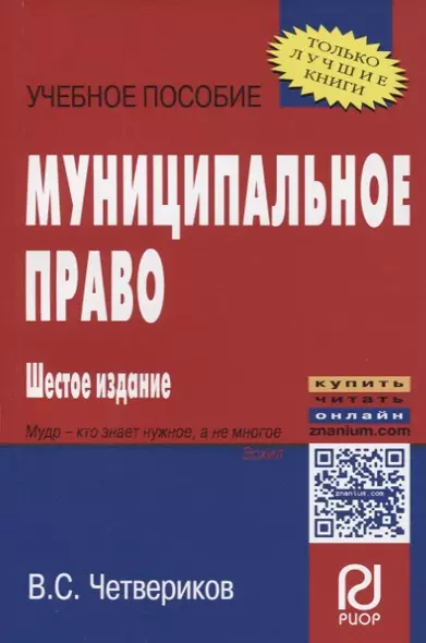 Муниципальное право Уч. пос. (+эл. прил.) (6 изд.) (мВОБакалавр) Четвериков - фото 1