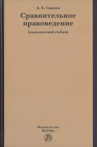 Сравнительное правоведение. Академический учебник - фото 1