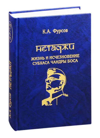 Нетаджи: Жизнь и исчезновение Субхаса Чандры Боса - фото 1