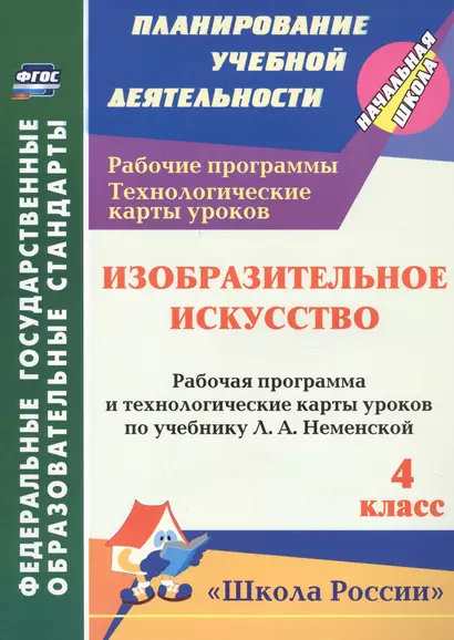 зобразительное искусство. 4 класс. Рабочая программа и технологические карты уроков - фото 1