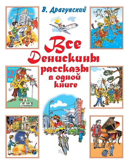 Все Денискины рассказы в одной книге - фото 1