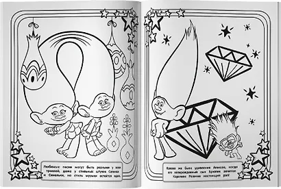 Тролли 2. Мегараскраска (Цветан и Розочка) - фото 5