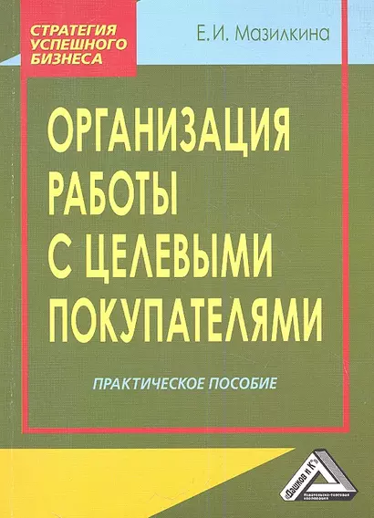 Организация работы с целевыми покупателями: Практическое пособие - фото 1