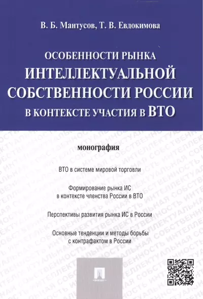 Особенности рынка интеллектуальной собственности России в контексте участия в ВТО.Монография. - фото 1