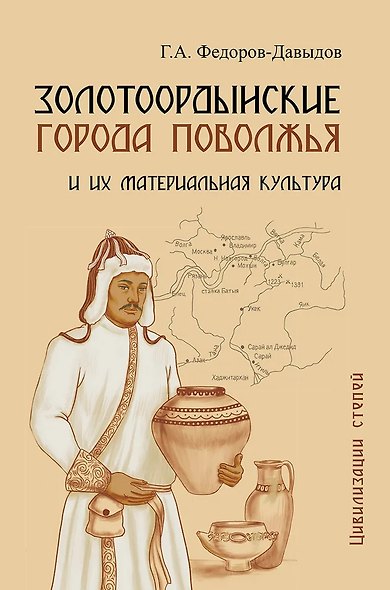 Золотоордынские города Поволжья и их материальная культура - фото 1
