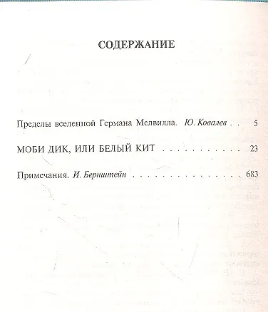 Моби Дик, или Белый Кит - фото 3