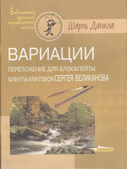 Вариации. Переложение для блокфлейты, флейты или гобоя Сергея Великанова. Ноты - фото 1