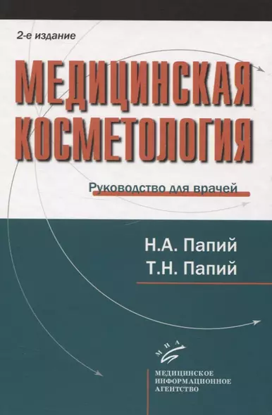 Медицинская косметология. Руководство для врачей - фото 1