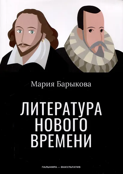 Литература Нового времени - фото 1