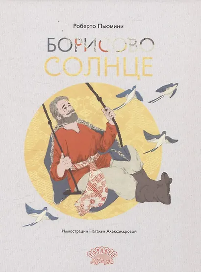 Борисово солнце - фото 1