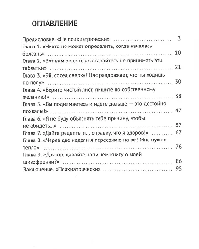 Шизофрен и Я - фото 3