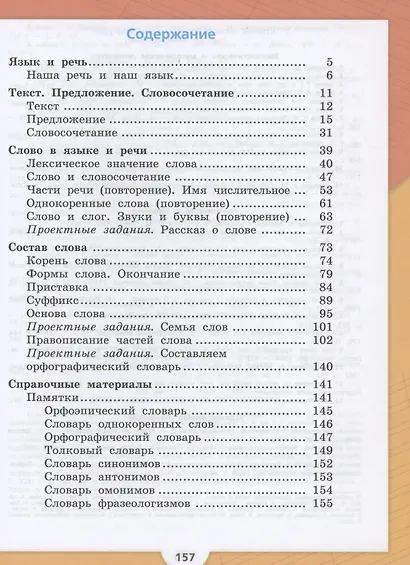 Русский язык. 3 класс. Учебник. В 2-х частях. Часть 1 - фото 2