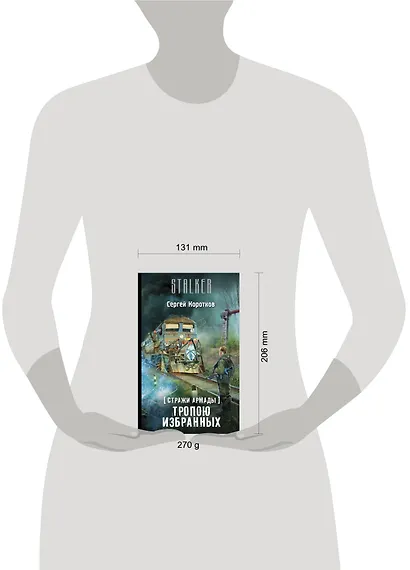 S.T.A.L.K.E.R! Коротков Стражи Армады-4. Тропою избранных - фото 3