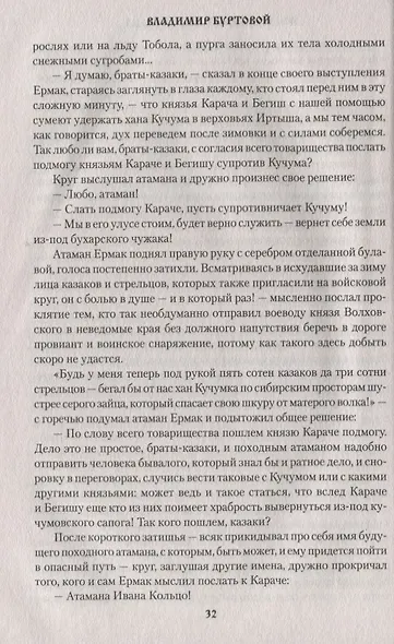 Последний атаман Ермака - фото 3