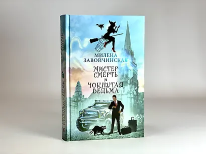 Мистер Смерть и чокнутая ведьма - фото 7