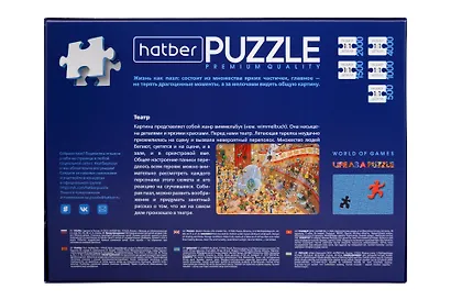 Пазл hatber "Театр"  "Премиум", 2000 элементов А1ф, 98х68см - фото 2