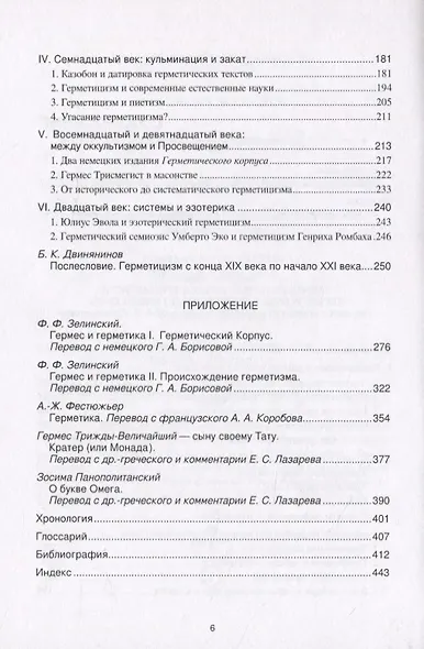 Тайная история Гермеса Трисмегиста: герметицизм с древности до наших дней - фото 3