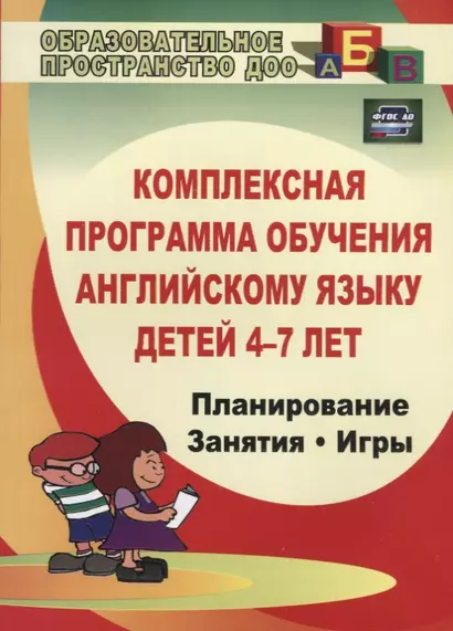 Комплексная программа обучения английскому языку детей 4-7 лет. Планирование. Занятия. Игры. Творческие мероприятия. ФГОС ДО. 2-е издание - фото 1