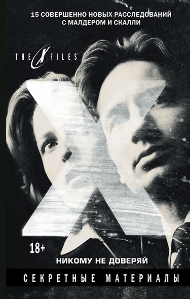 The x-files. Секретные материалы. Никому не доверяй - фото 1