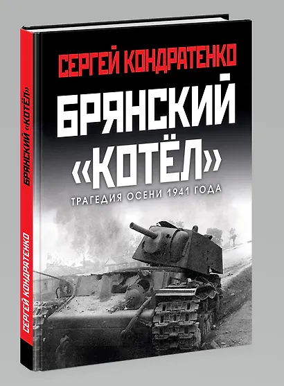 Брянский «котел». Трагедия осени 1941 года - фото 3