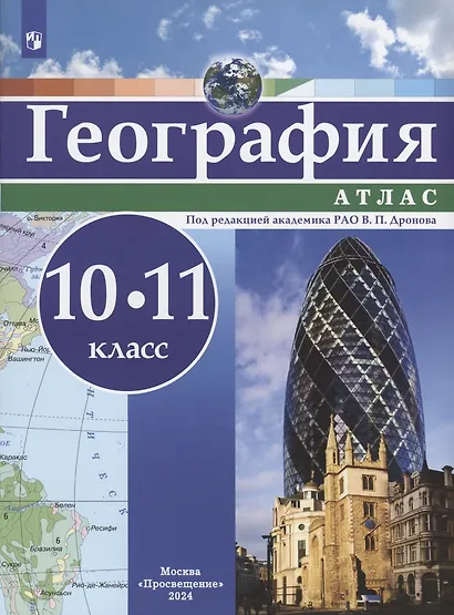 География. 10-11 класс. Атлас - фото 1
