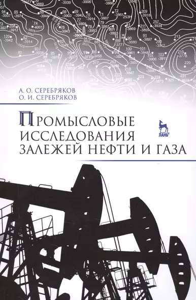 Промысловые исследования залежей нефти и газа: Уч.пособие - фото 1