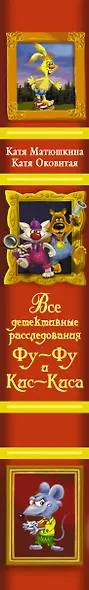 Все детективные расследования Фу - Фу и Кис - Киса - фото 4
