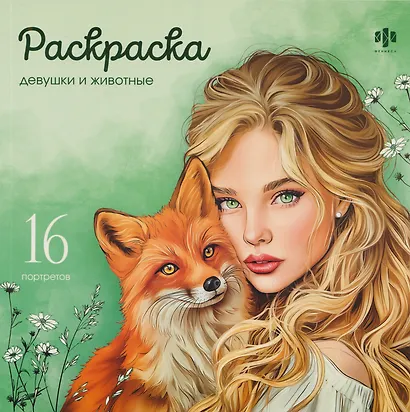 Девушки и животные - фото 1