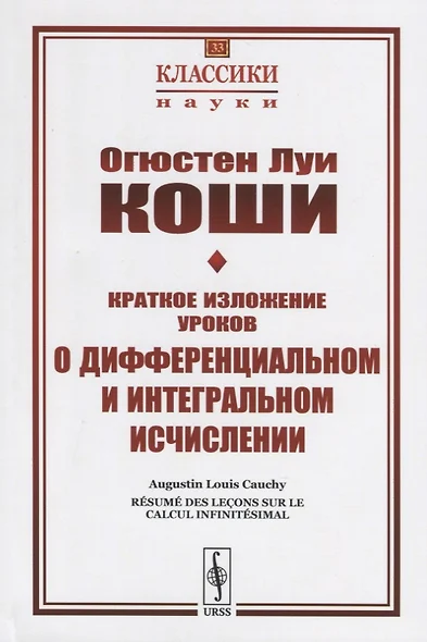 Краткое изложение уроков о дифференциальном и интегральном исчислении - фото 1