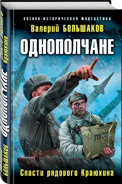 Однополчане. Спасти рядового Краюхина - фото 3